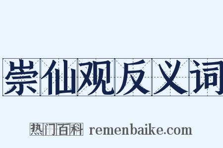 崇仙观反义词是什么意思的图片